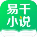 易千小说APP官方版