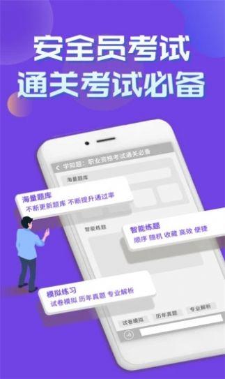 安全员考试学知题APP最新版