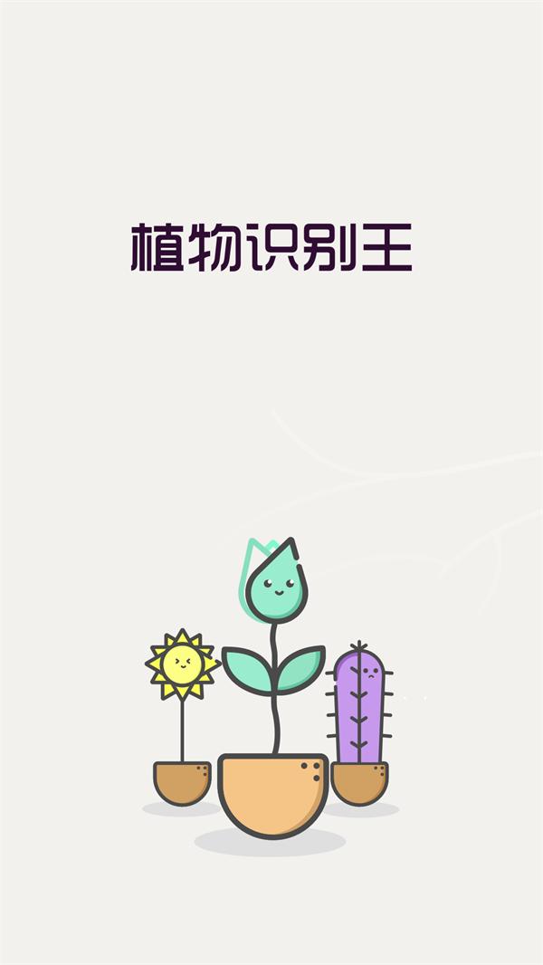 植物识别王APP软件最新版