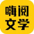 嗨阅文学小说app官方版