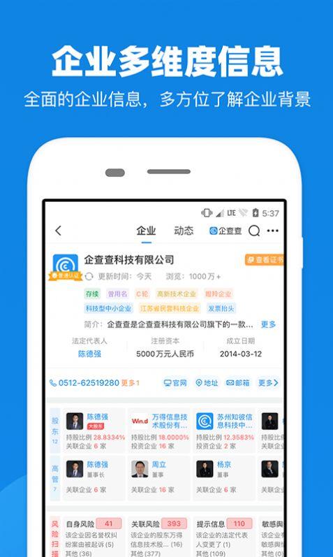 企查查企业信息查询平台官方下载app手机版