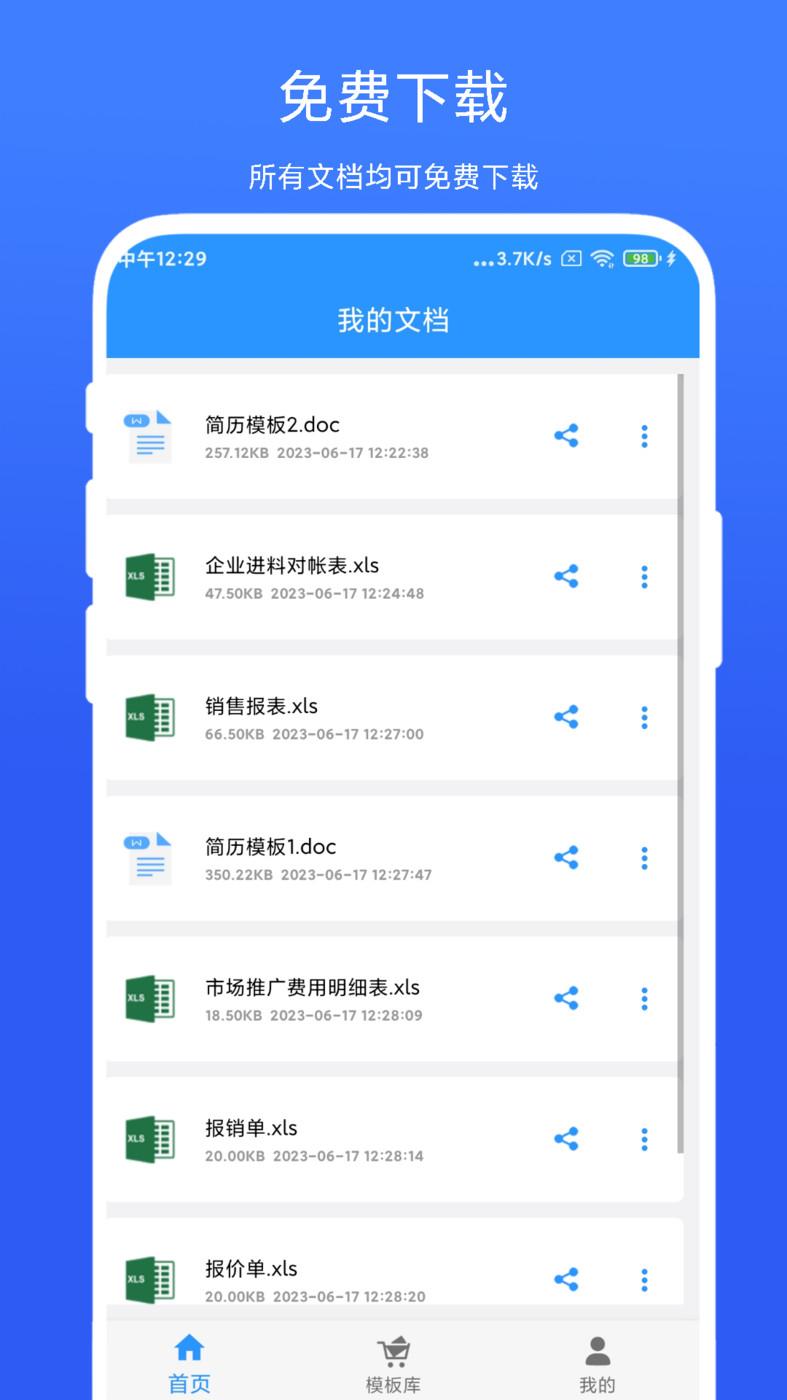 全能办公模板免费下载APP