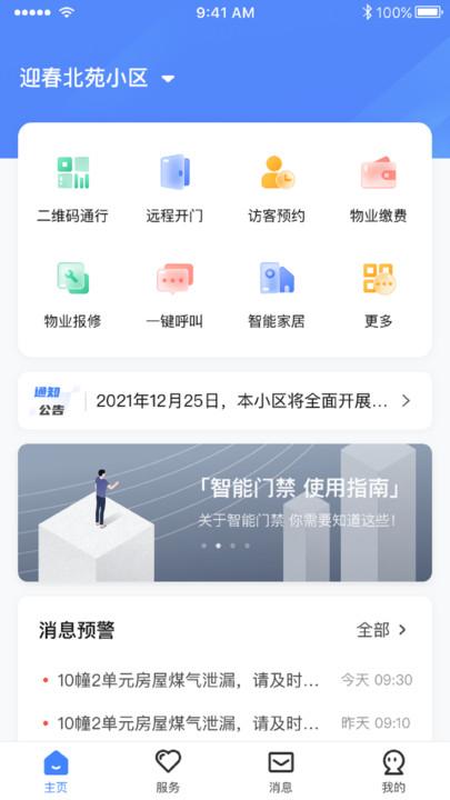 智慧社区管理平台客户端最新版