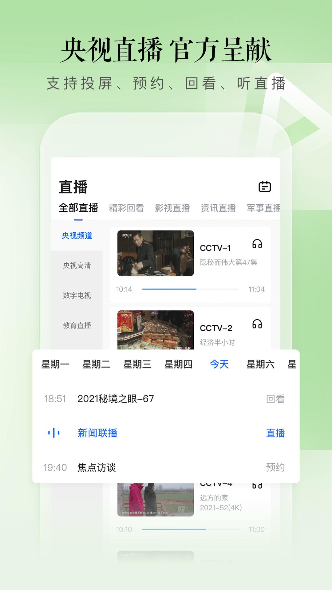 cctv手机电视app下载安装最新版客户端