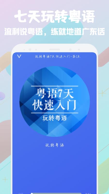 粤语学习宝典app官方版