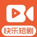 快乐短剧APP下载官方版