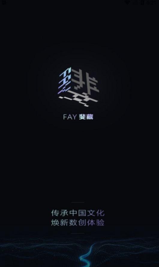 FAY藏数字藏品APP最新版