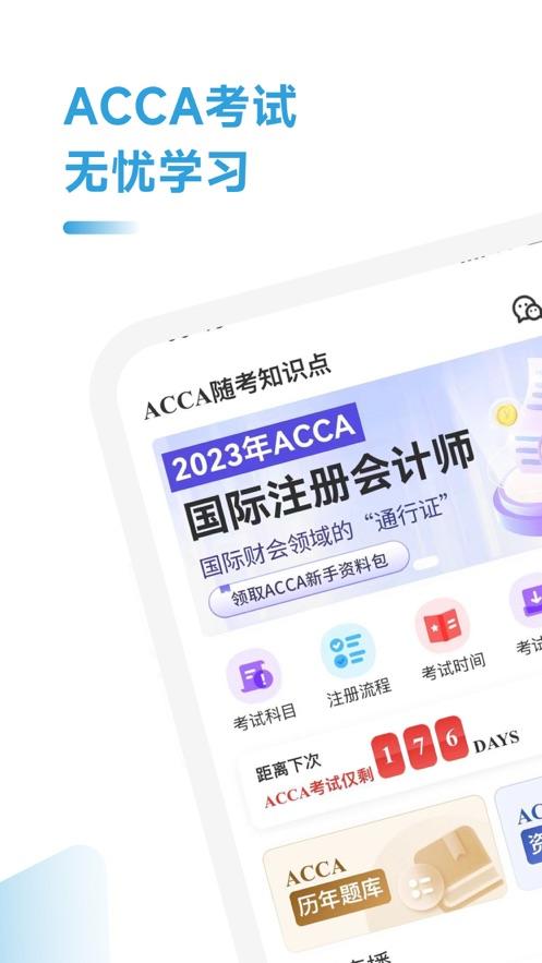 ACCA随考知识点软件官方版