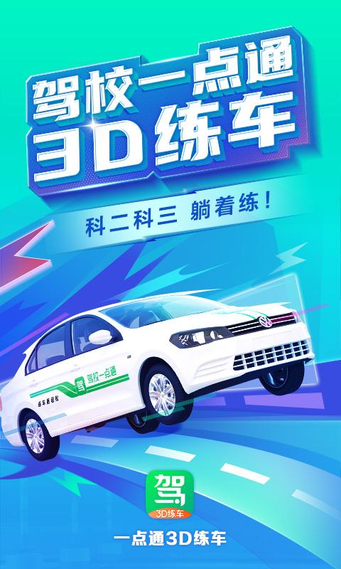 驾校一点通3D练车app下载版