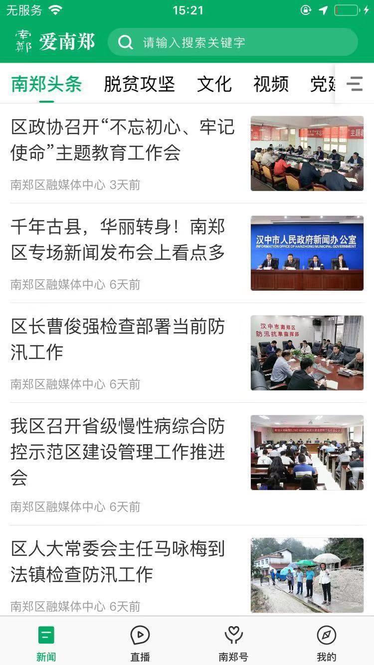 爱南郑软件iOS苹果版官方下载