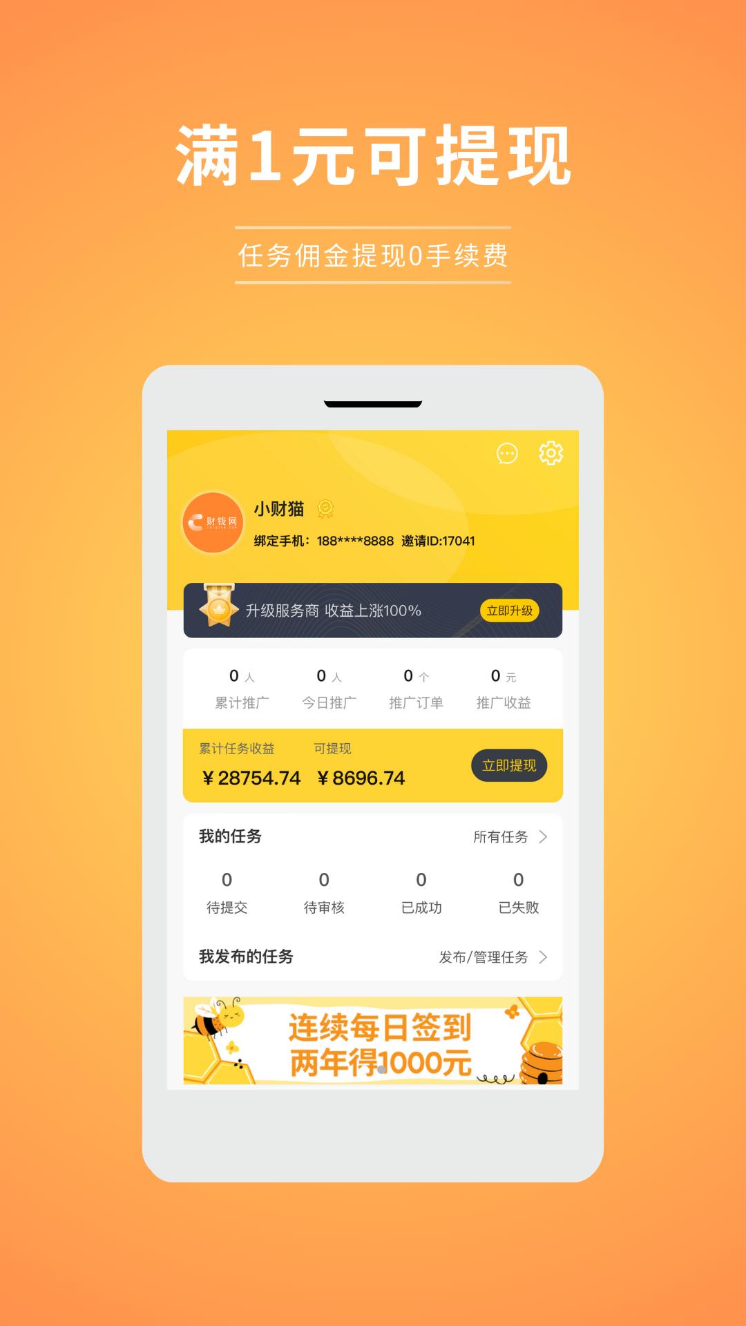 财钱网任务平台APP最新版