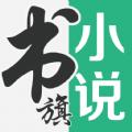 书旗小说免费阅读官方手机版