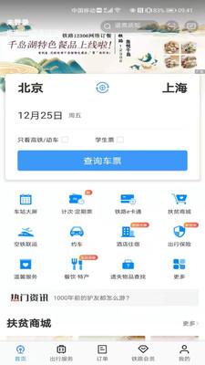 中国铁路12306官方订票app下载最新版