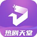 热剧天堂下载官方版APP