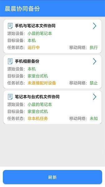 晨晨协同备份app最新版