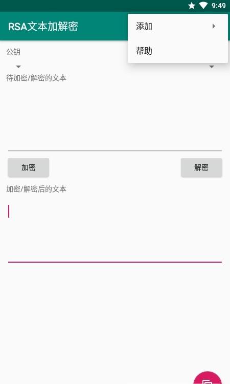 RSA文本加解密APP免费版