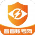 看看账号网软件官方版