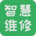 智慧维修app手机版