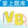 NCRE VB真题练习软件app手机版