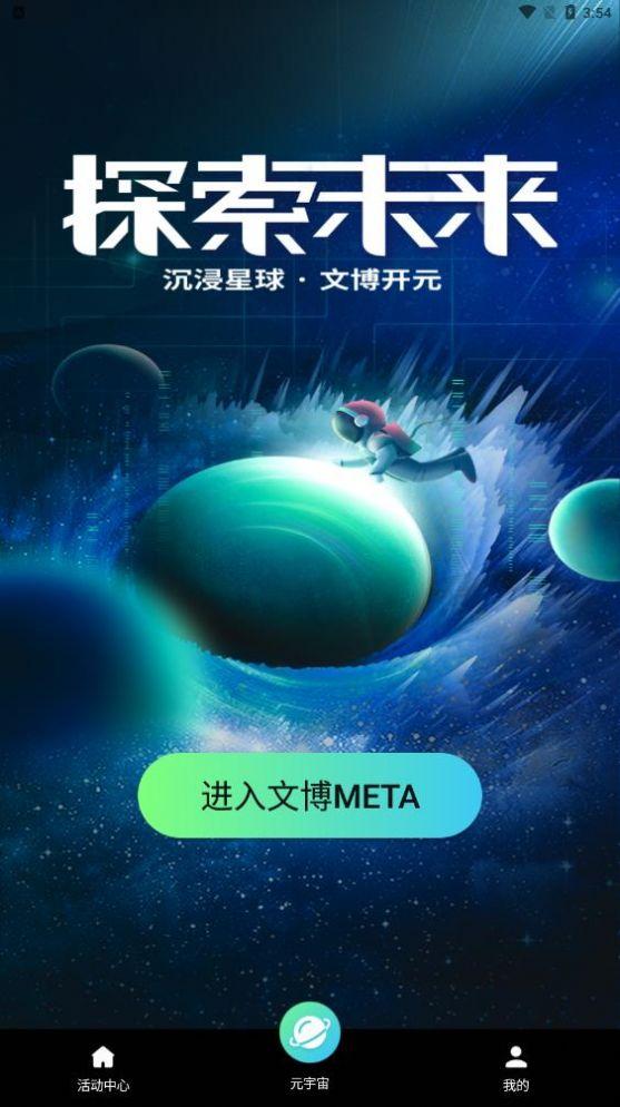 文博Meta数藏app官方下载