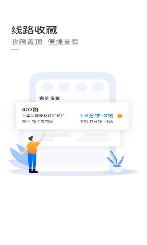 杭州公交app下载安装最新版