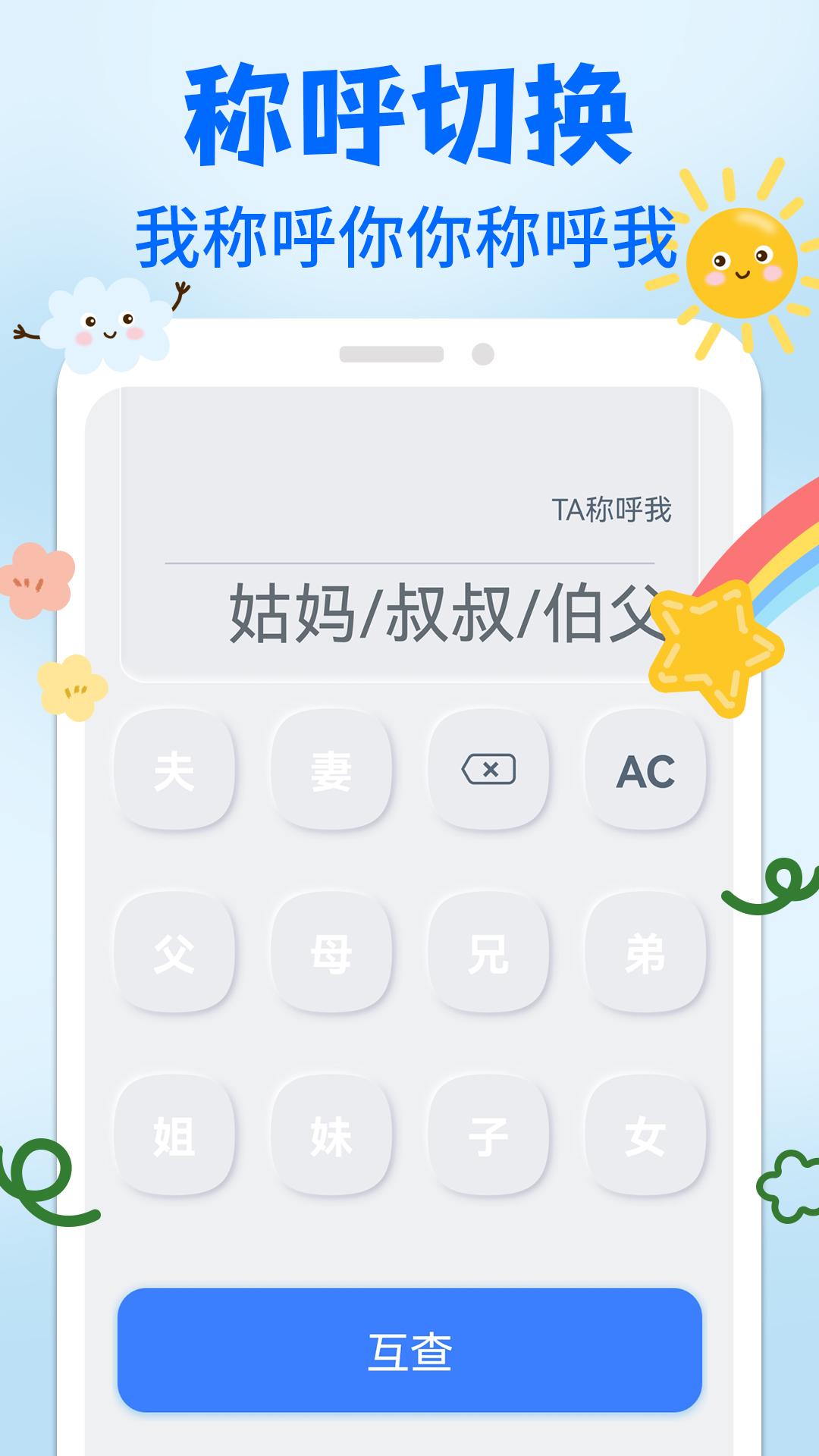 亲戚关系称呼syy APP最新版