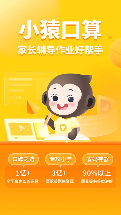 小猿口算批改作业app下载免费版