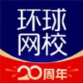 环球网校官方app下载安装最新版