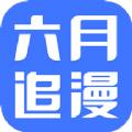 六月追漫app免费版