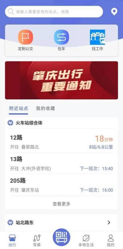 肇庆出行公交车app下载最新版