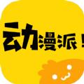 动漫派官方APP正版下载