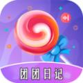 团团日记APP最新版