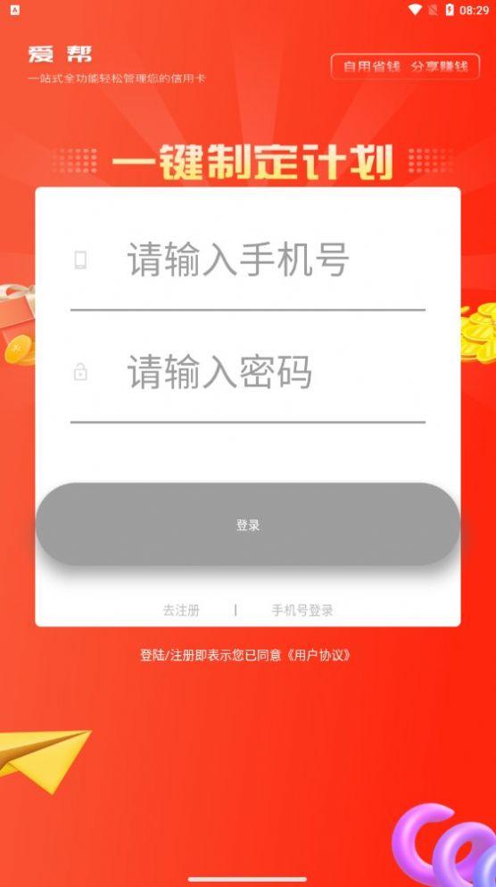 爱帮推广平台APP官方版