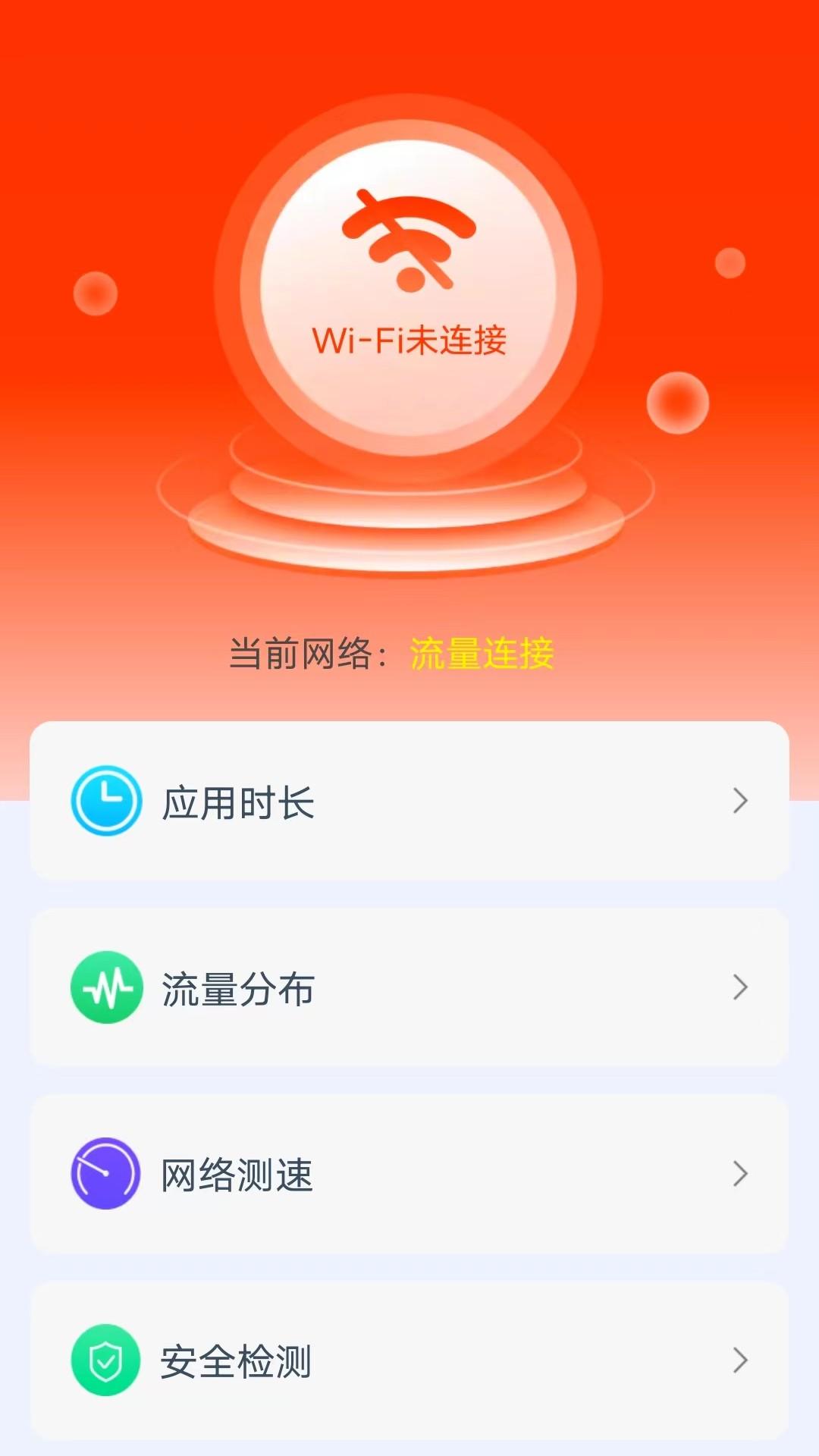 大家来上网流量监控APP官方版