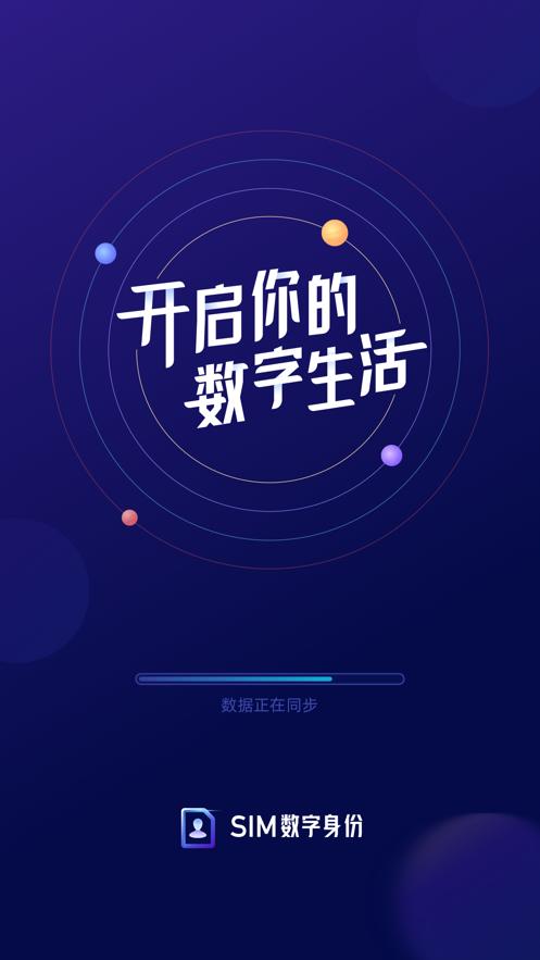 SIM数字app官方正版