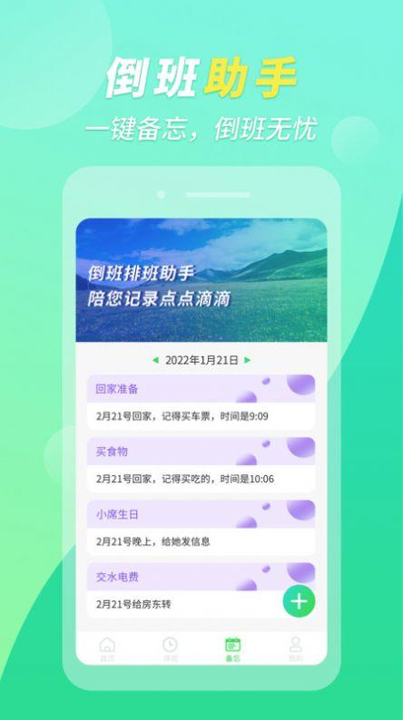 倒班排班助手app客户端