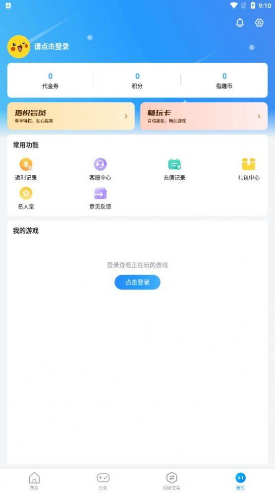 指趣手游盒APP最新版