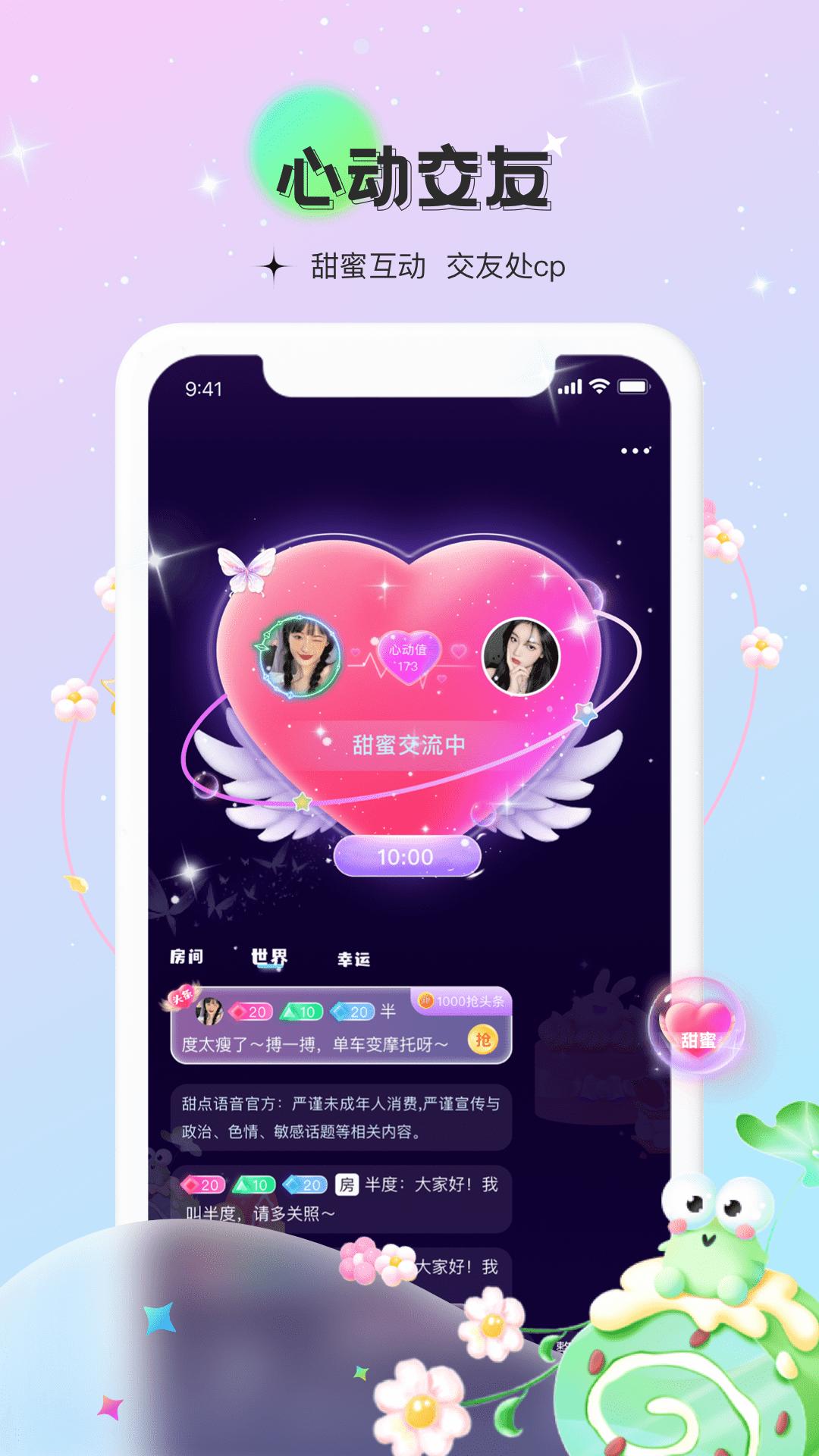 甜点语音交友APP最新版