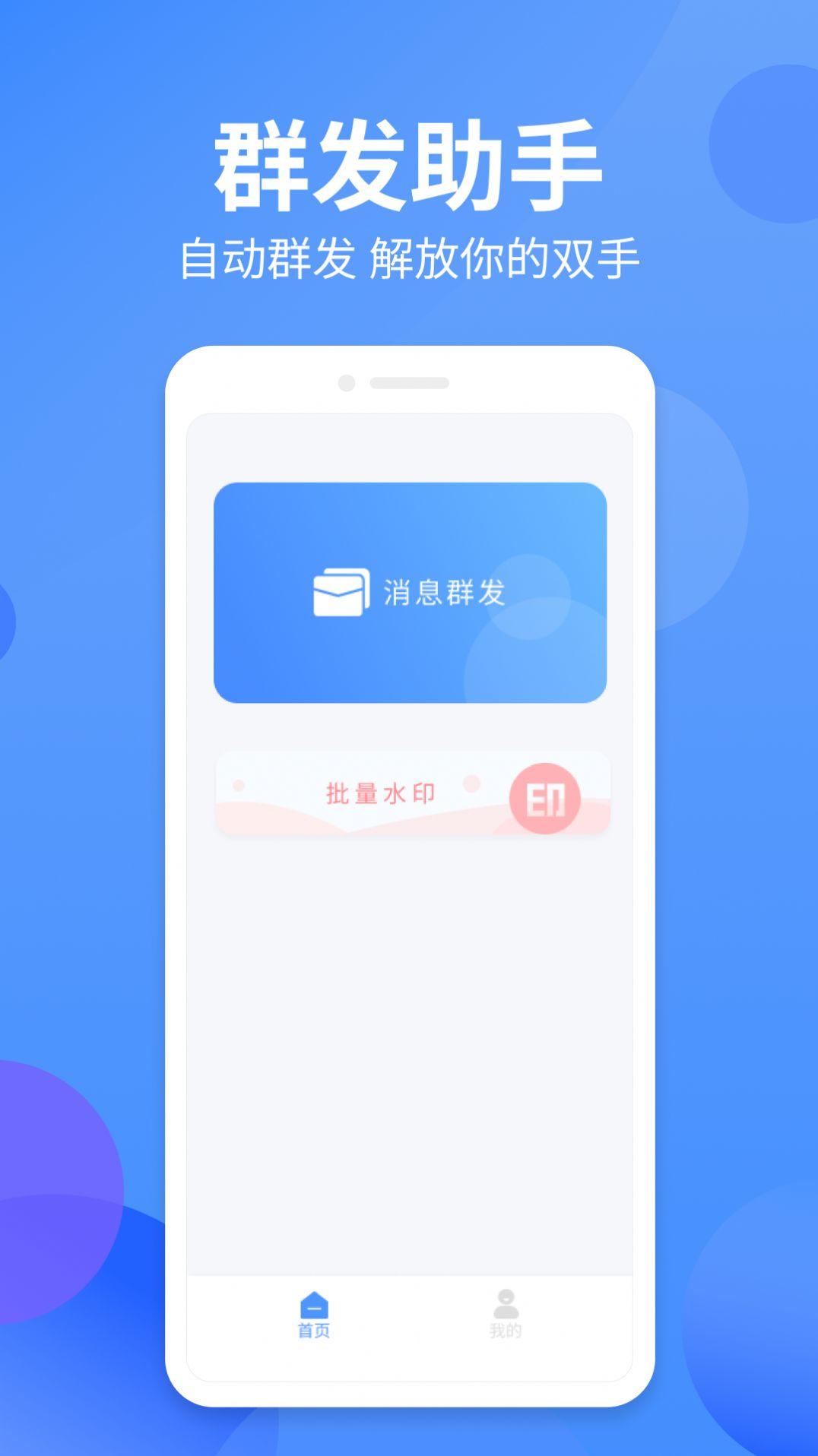 群发侠办公app手机版