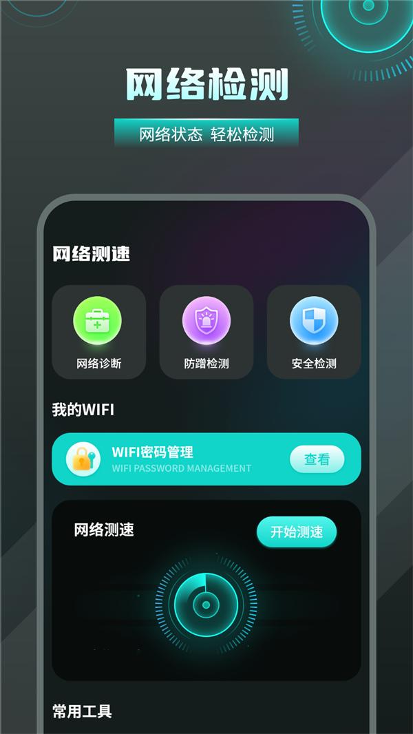 无线检测wifi最新官方版