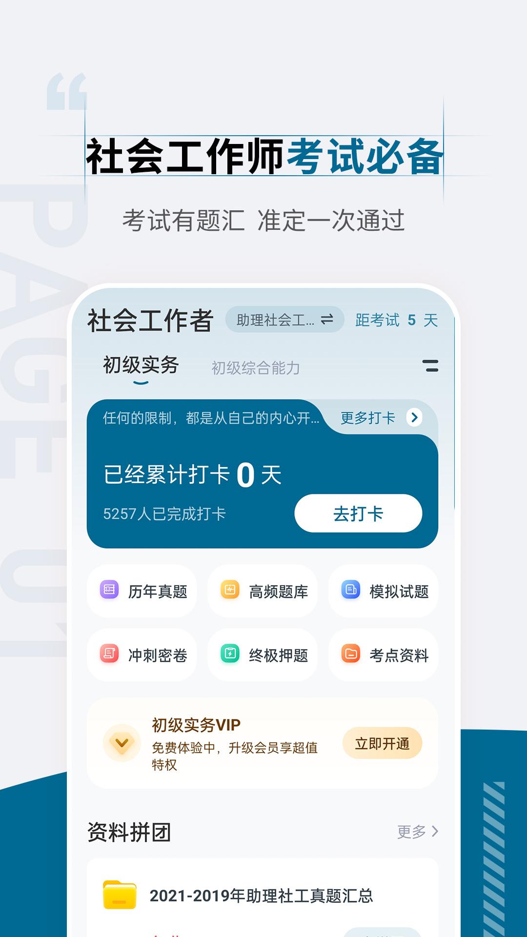 社会工作者准题汇app最新版