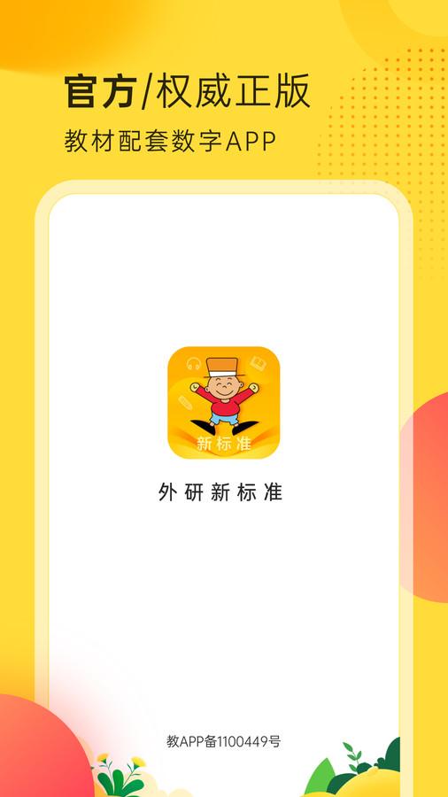 外研新标准app最新版