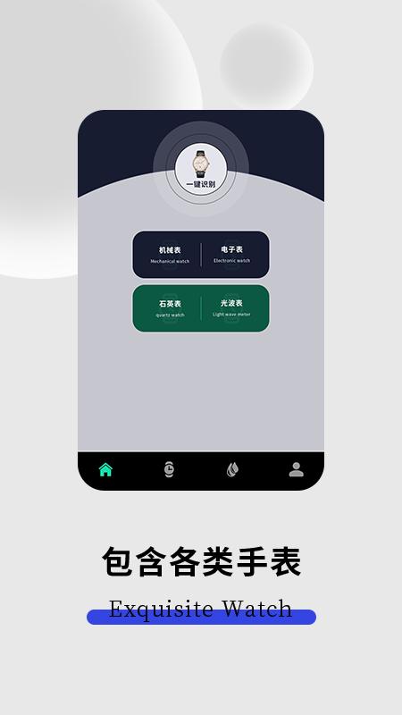 手表识别扫一扫APP最新版