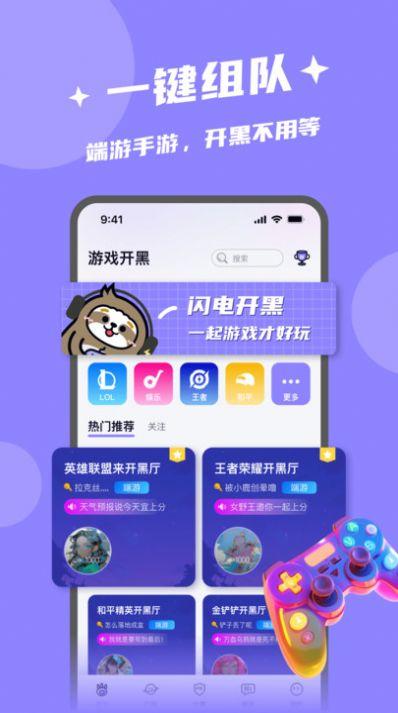 闪电开黑软件APP官方版