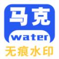 马克全能去水印app最新版