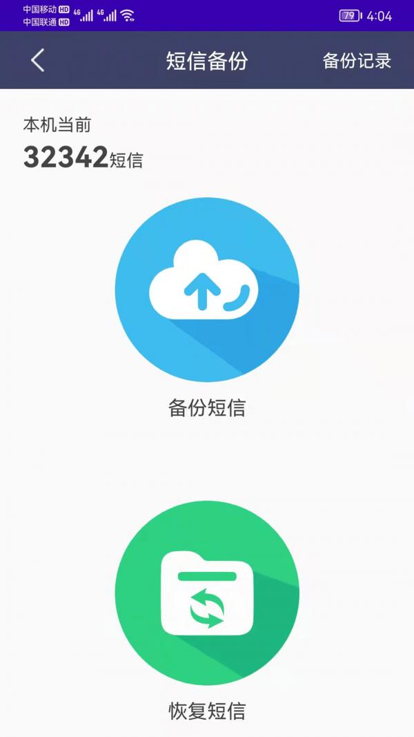 手机恢复备份管家app手机最新版