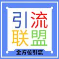 引流联盟广告分红APP官方版