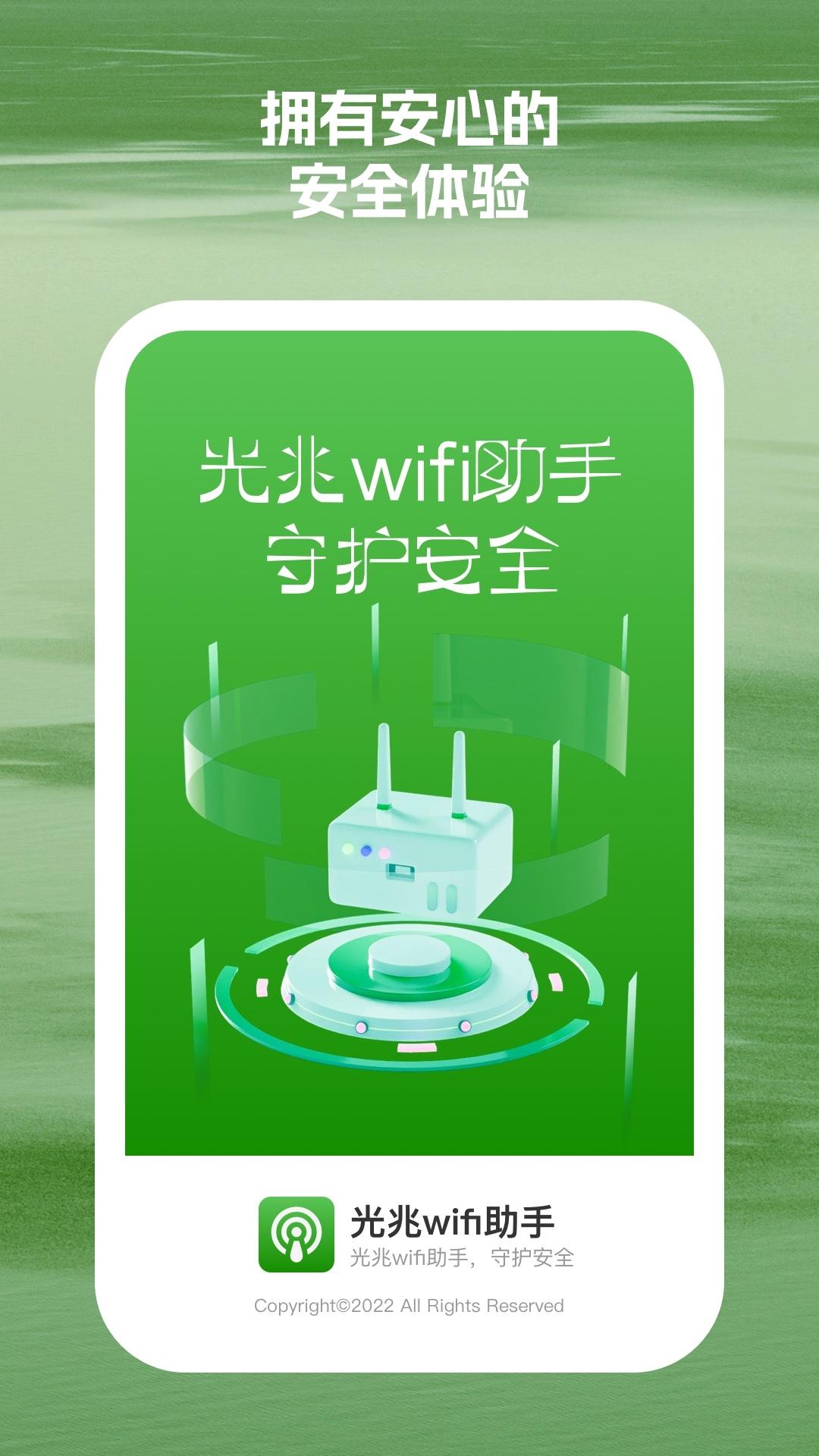 光兆wifi助手软件最新版