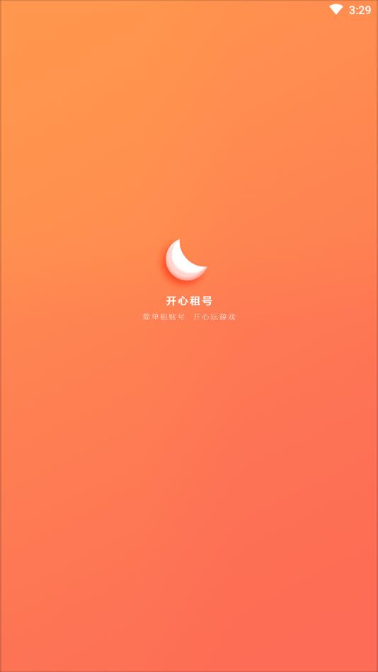 开心租号网APP官方下载