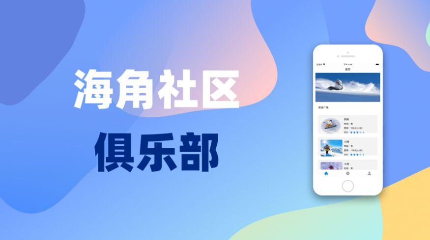 海角社区俱乐部预约app手机版